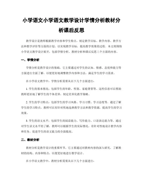 小学语文小学语文教学设计学情分析教材分析课后反思