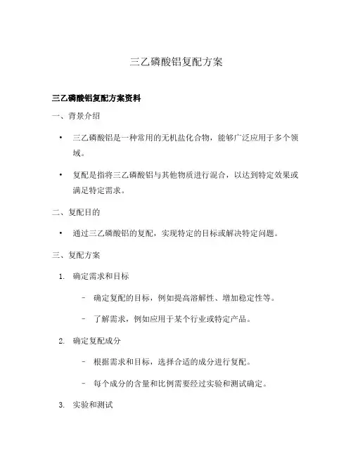 三乙磷酸铝复配方案