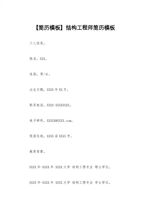 【简历模板】结构工程师简历模板