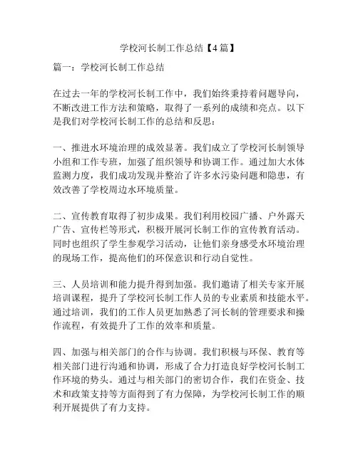 学校河长制工作总结【4篇】