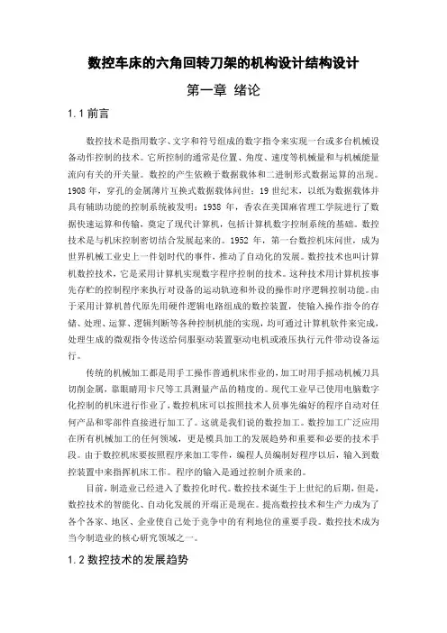数控车床的六角回转刀架的机构设计结构设计说明