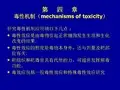 第四章毒性机制(mechanisms of toxicity)