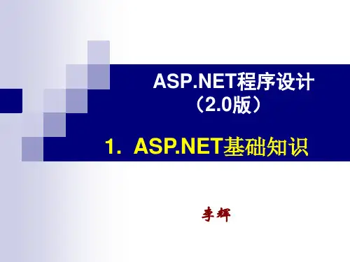 ASP_NET入门基础知识