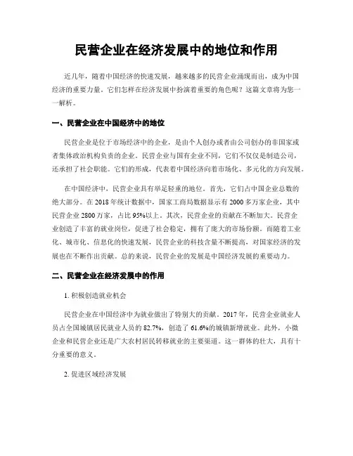 民营企业在经济发展中的地位和作用