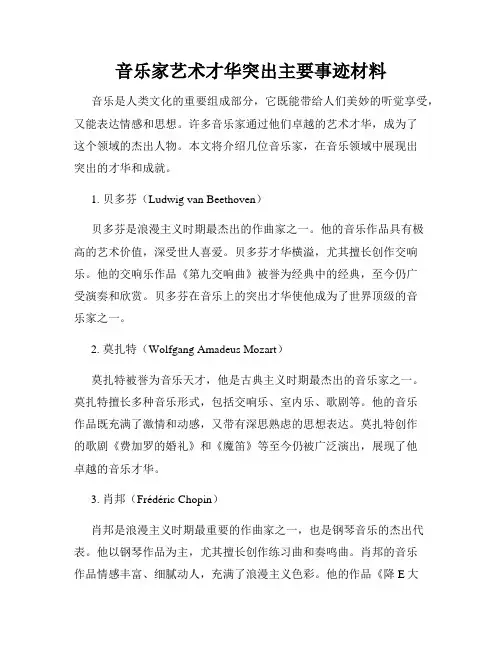 音乐家艺术才华突出主要事迹材料
