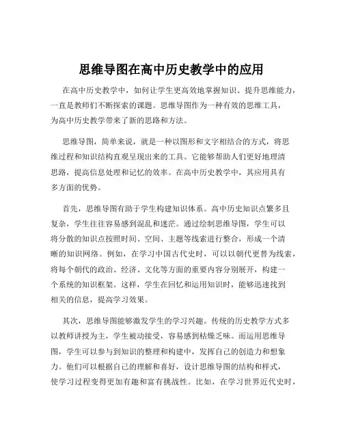 思维导图在高中历史教学中的应用