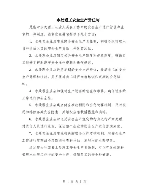 水处理工安全生产责任制