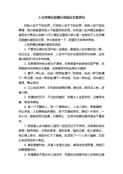 人生拼搏正能量抖音励志文案语句