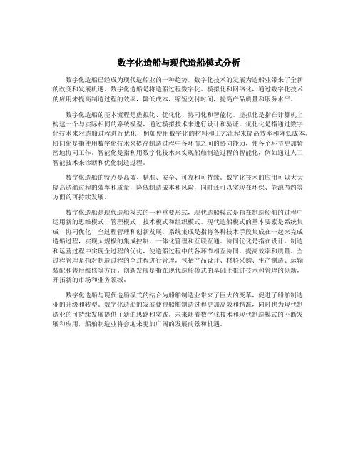 数字化造船与现代造船模式分析