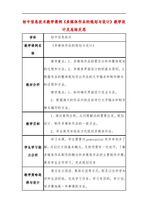 初中信息技术教学课例《多媒体作品的规划与设计》教学设计及总结反思