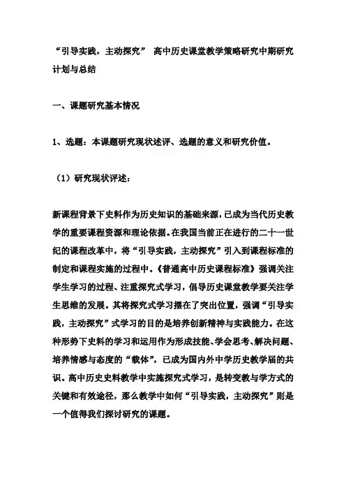 “引导实践,主动探究” 高中历史课堂教学策略研究中期研究计划与总结