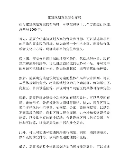 建筑规划方案怎么布局