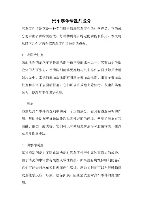 汽车零件清洗剂成分