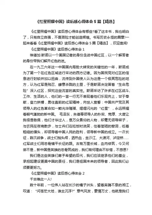《红星照耀中国》读后感心得体会5篇【精选】