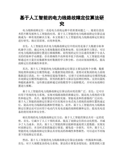 基于人工智能的电力线路故障定位算法研究