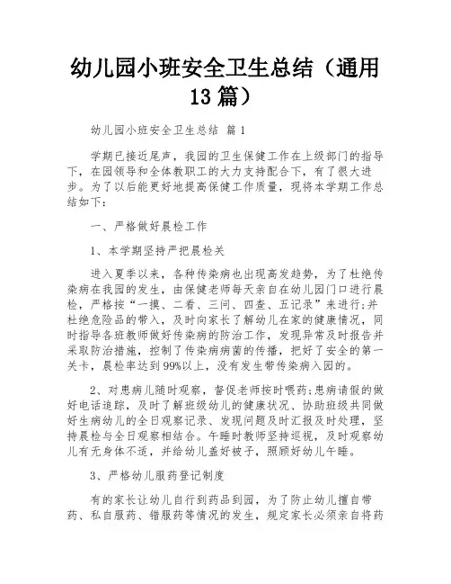 幼儿园小班安全卫生总结(通用13篇)