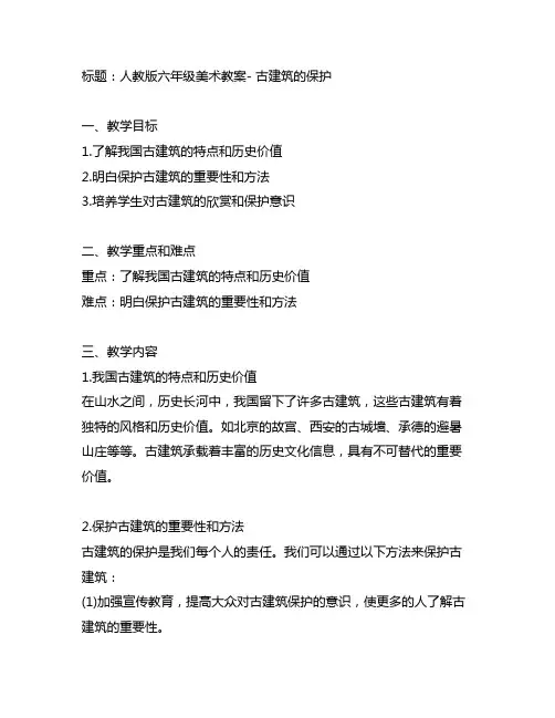 人教版六年级美术古建筑的保护免费教案