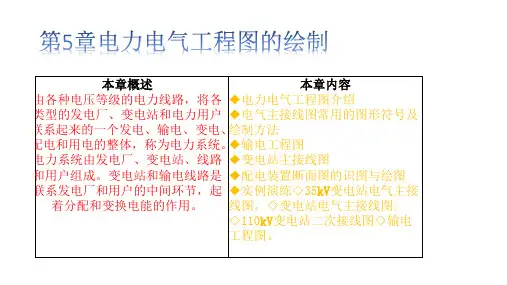 AutoCAD 2014电气工程制图 第2版 第5章 电力电气工程图的绘制
