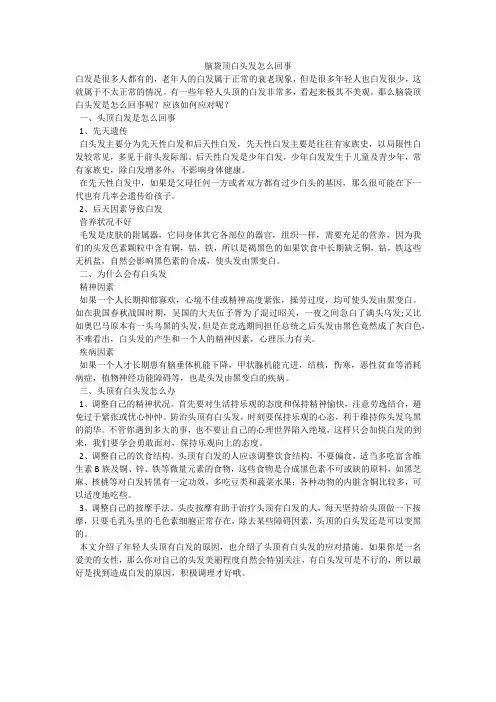 脑袋顶白头发怎么回事