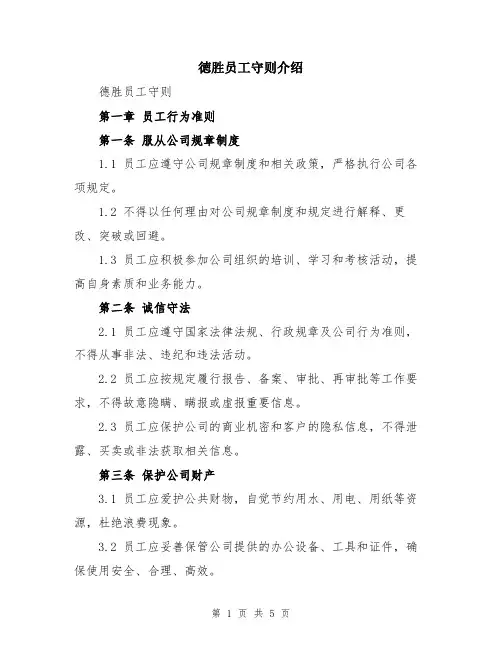 徳胜员工守则介绍