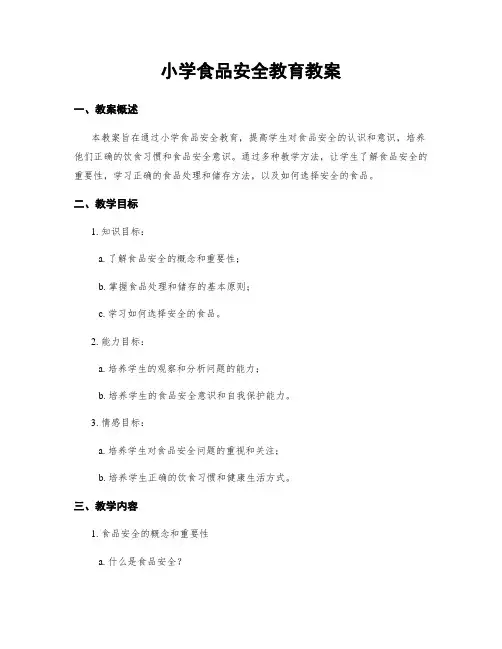 小学食品安全教育教案
