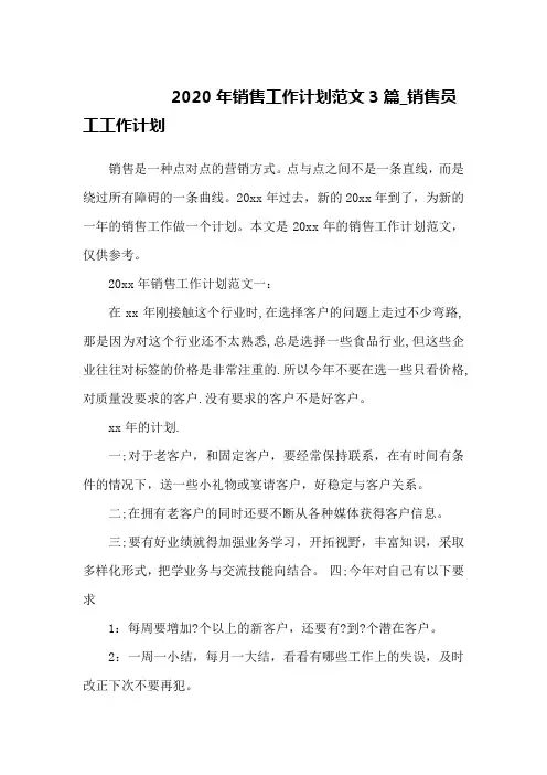 2020年销售工作计划范文3篇_销售员工工作计划