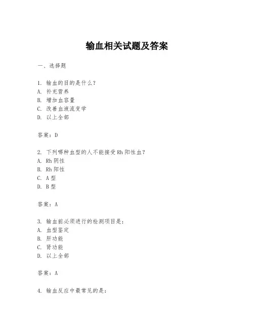 输血相关试题及答案
