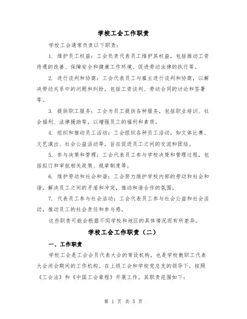 学校工会工作职责（四篇）