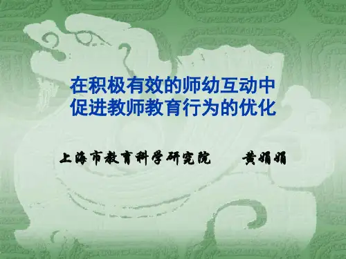 积极有效师幼互动ppt课件