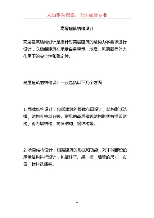 高层建筑结构设计