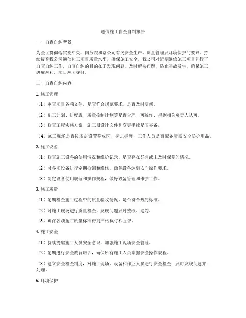 通信施工自查自纠报告