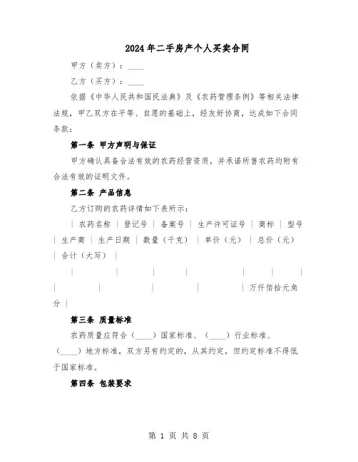 2024年二手房产个人买卖合同（3篇）