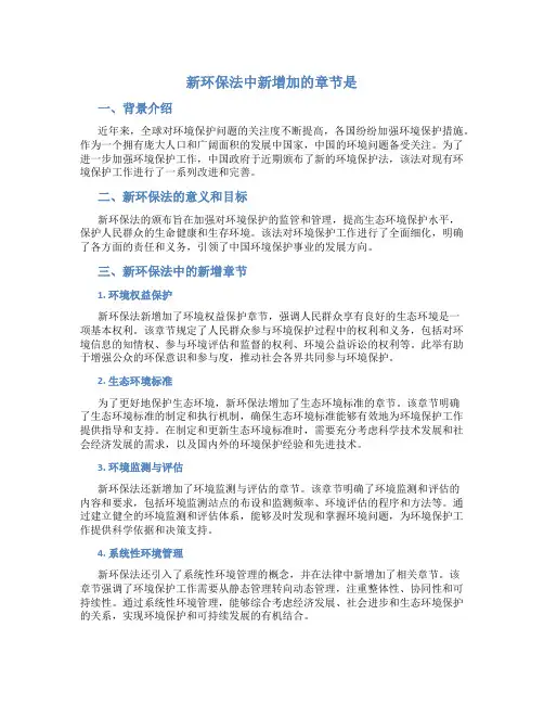 新环保法中新增加的章节是