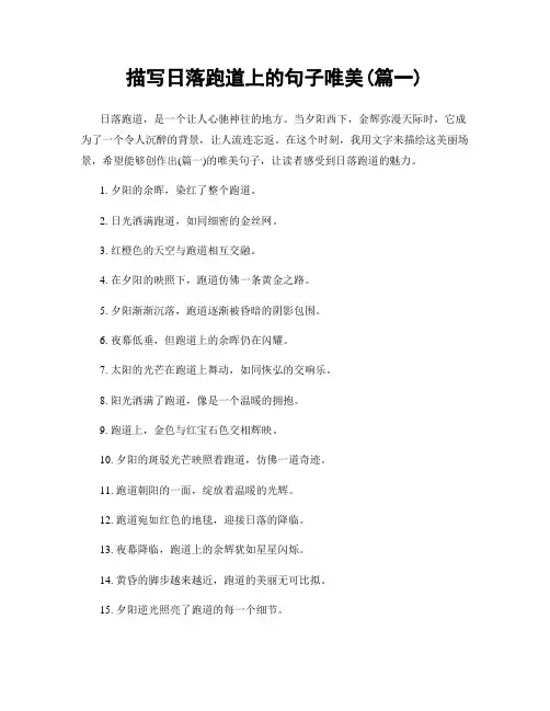 描写日落跑道上的句子唯美(精选合集2篇)