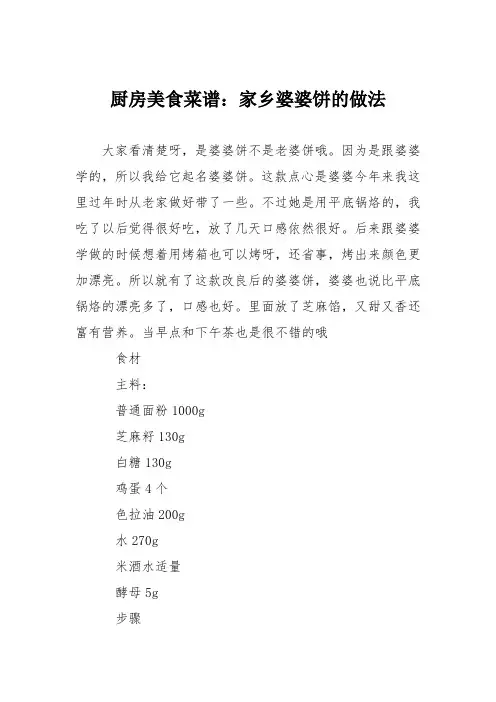 厨房美食菜谱：家乡婆婆饼的做法