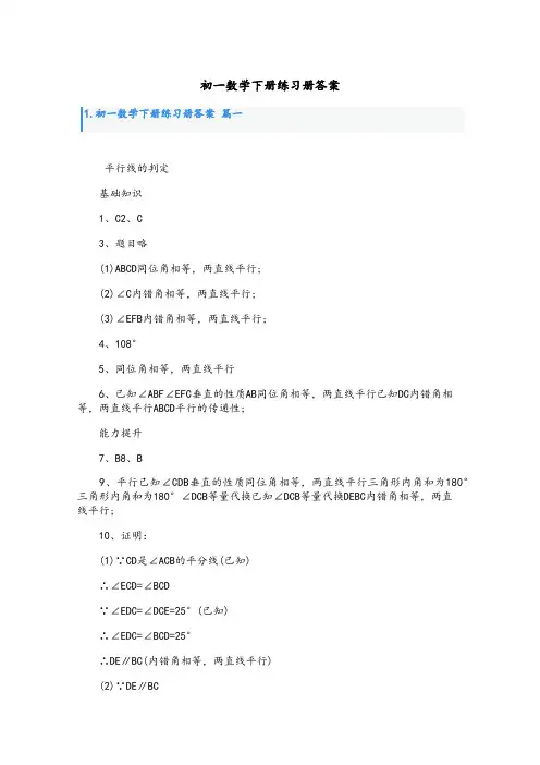 初一数学下册练习册答案