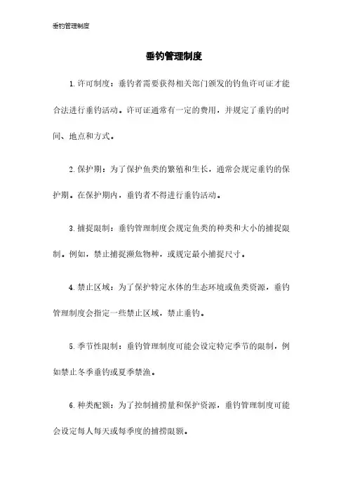 垂钓管理制度2023年版