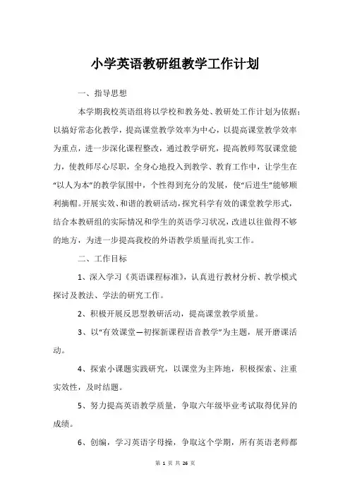 小学英语教研组教学工作计划