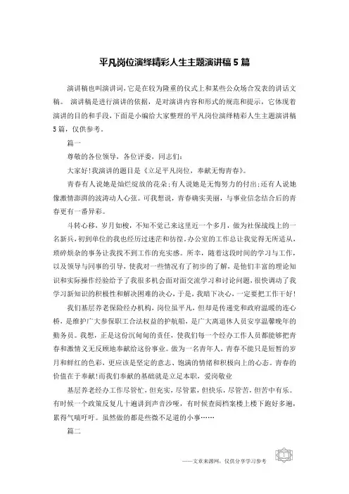 平凡岗位演绎精彩人生主题演讲稿5篇