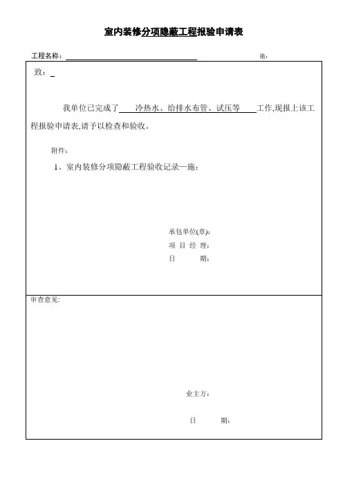 1、给排水隐蔽工程报验申请表