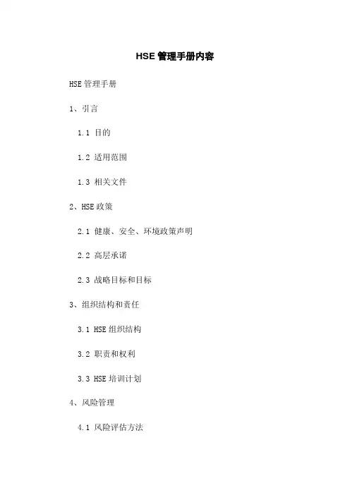 HSE管理手册内容
