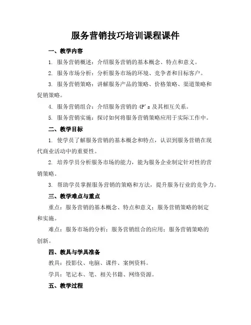 服务营销技巧培训课程课件