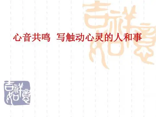 【高中语文】心音共鸣——写触动心灵的人和事ppt精品课件16