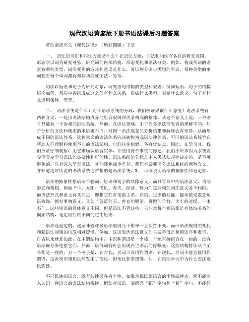 现代汉语黄廖版下册书语法课后习题答案