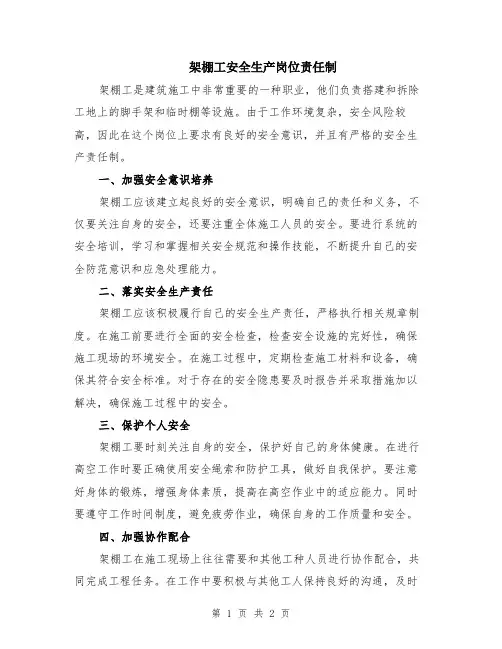 架棚工安全生产岗位责任制