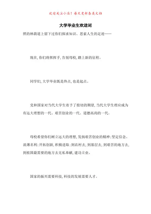 大学毕业生欢送词-最新范文