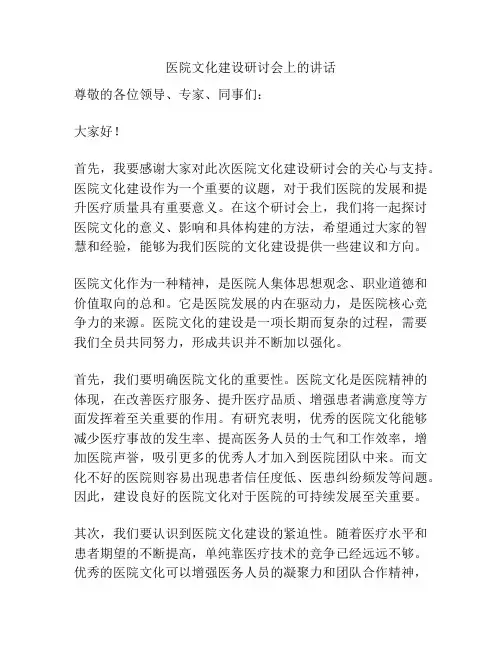 医院文化建设研讨会上的讲话