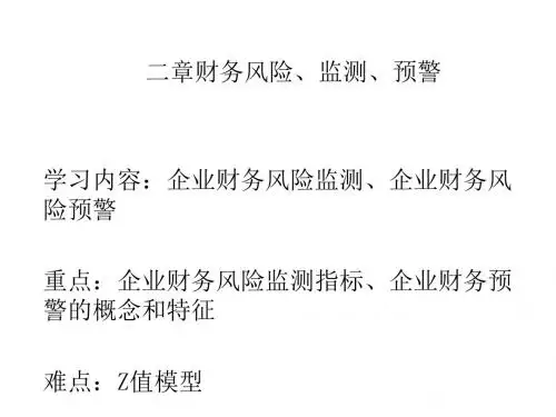 财务风险监测预警教材(PPT50张)