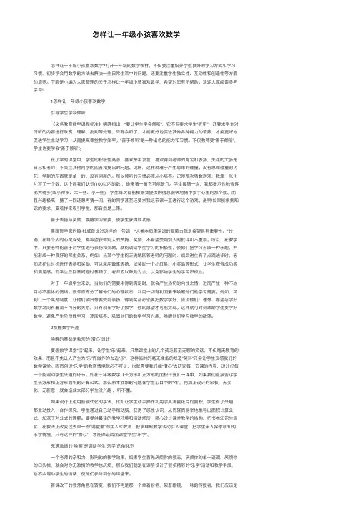 怎样让一年级小孩喜欢数学