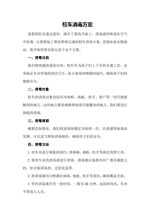 校车消毒方案